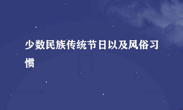 少数民族传统节日以及风俗习惯