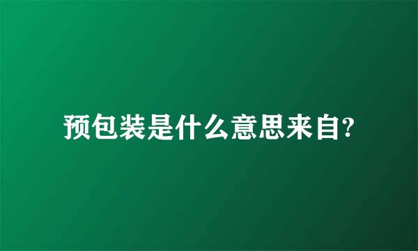 预包装是什么意思来自?