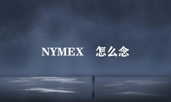 NYMEX 怎么念