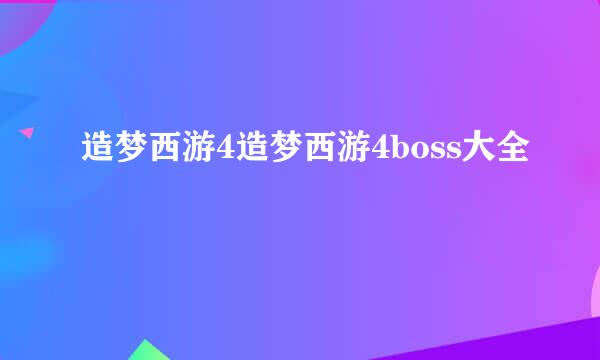 造梦西游4造梦西游4boss大全