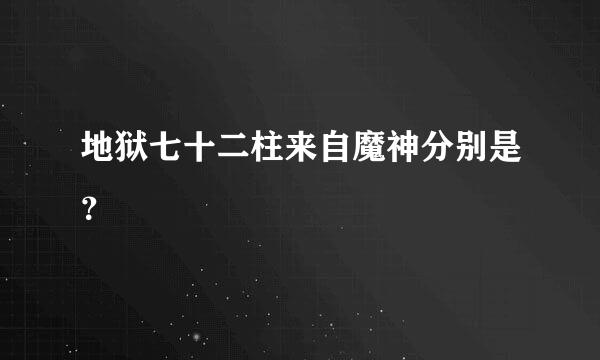 地狱七十二柱来自魔神分别是？