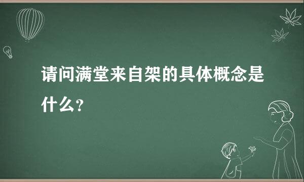 请问满堂来自架的具体概念是什么？