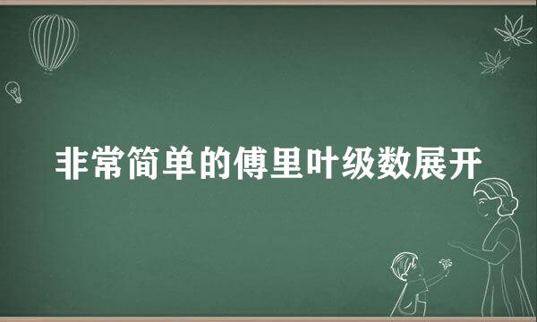 非常简单的傅里叶级数展开