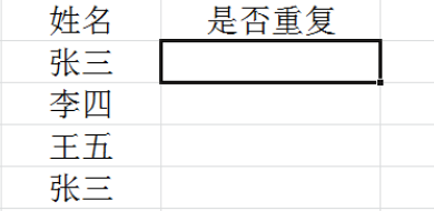 excel怎样用函数查找重复名字