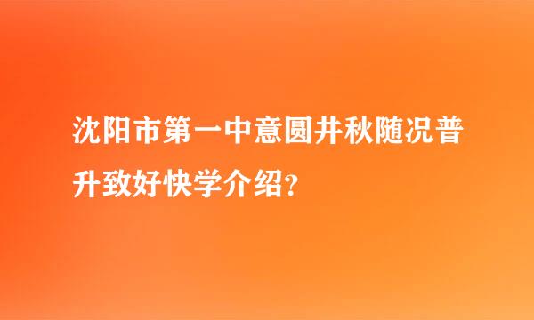 沈阳市第一中意圆井秋随况普升致好快学介绍？