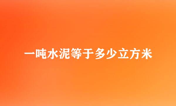 一吨水泥等于多少立方米