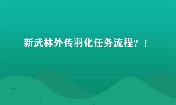 新武林外传羽化任务流程？！