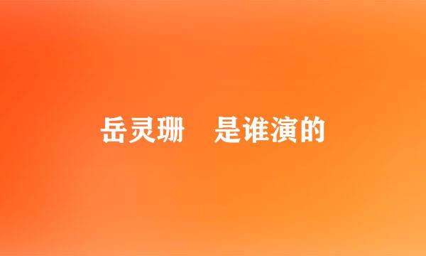 岳灵珊 是谁演的