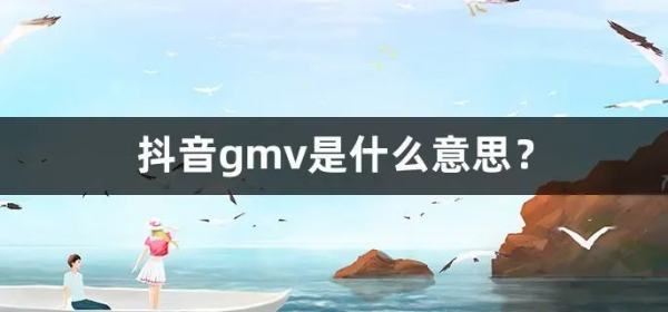 抖音gmv是什么意思