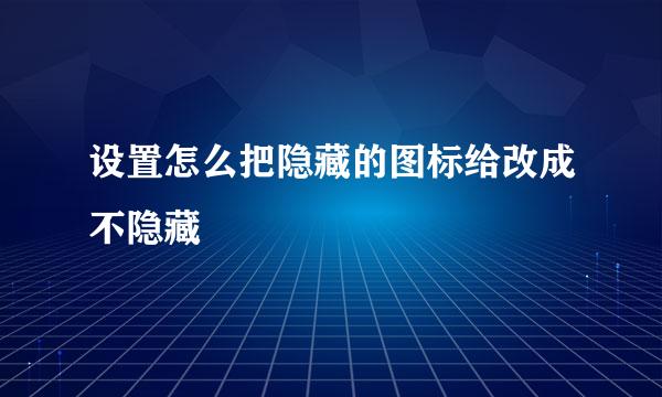 设置怎么把隐藏的图标给改成不隐藏