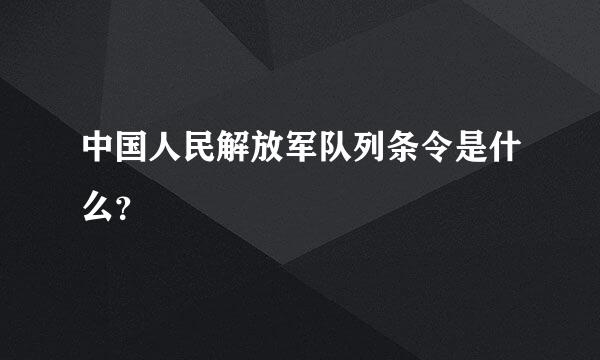 中国人民解放军队列条令是什么？