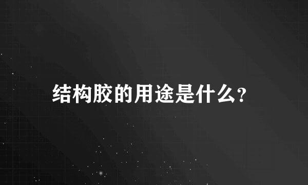 结构胶的用途是什么？