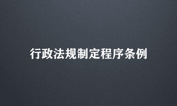 行政法规制定程序条例