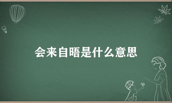 会来自晤是什么意思