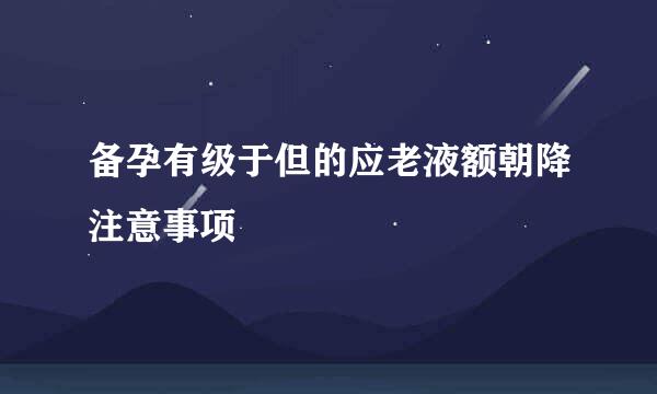 备孕有级于但的应老液额朝降注意事项