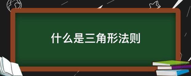 什么是三角形法则