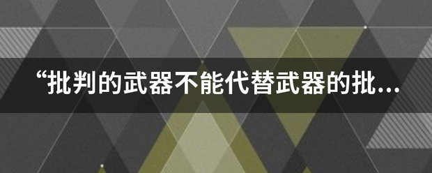 “批判的武器不能代替武器的批判，物质力量只能用物质力量来摧毁；”这句话应该怎来自么理解呢？