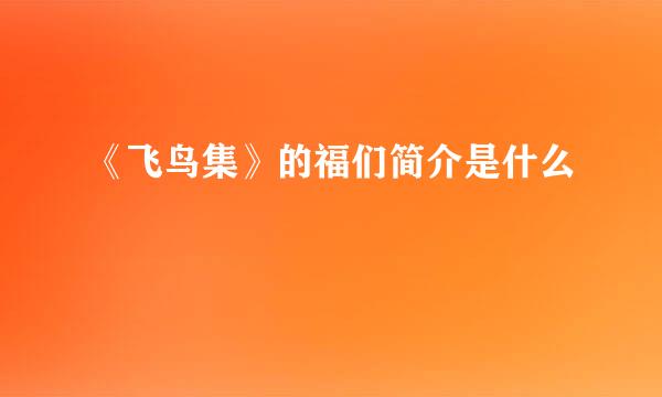 《飞鸟集》的福们简介是什么