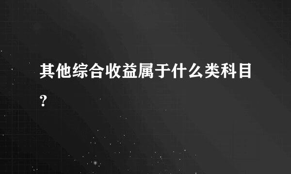 其他综合收益属于什么类科目？