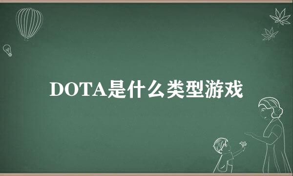 DOTA是什么类型游戏