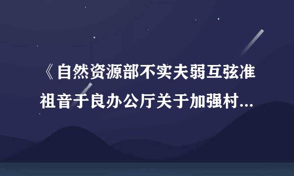 《自然资源部不实夫弱互弦准祖音于良办公厅关于加强村庄规划促进乡村振兴的通知》提出村庄规划的主要任务包括：