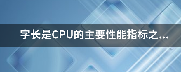 字长是CPU的主要性能指标之一，它表示什么？