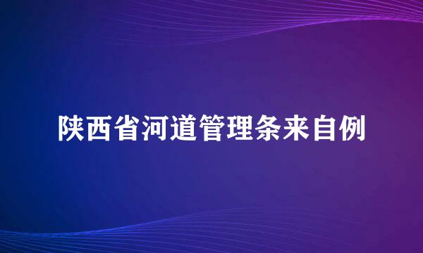 陕西省河道管理条来自例