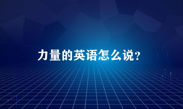 力量的英语怎么说？