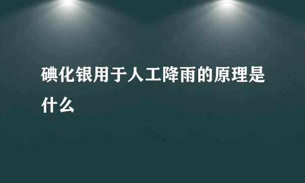 碘化银用于人工降雨的原理是什么