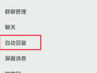 微信怎么设置自动回复
