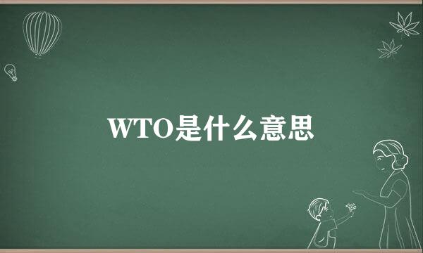 WTO是什么意思