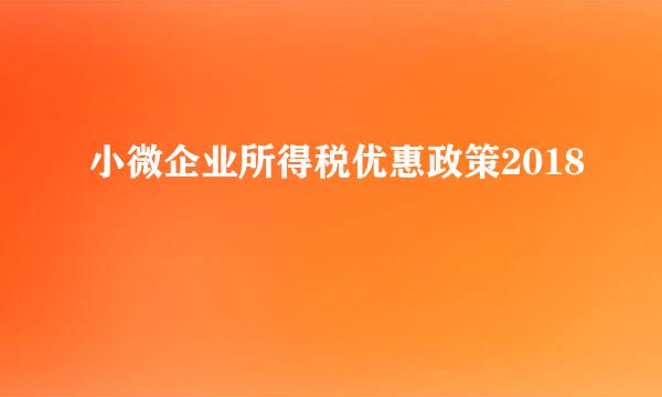 小微企业所得税优惠政策2018