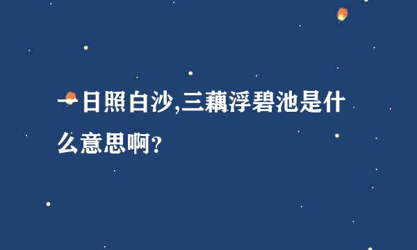 一日照白沙,三藕浮碧池是什么意思啊？