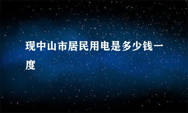 现中山市居民用电是多少钱一度