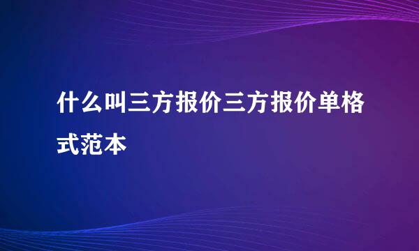 什么叫三方报价三方报价单格式范本