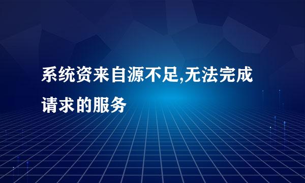 系统资来自源不足,无法完成请求的服务