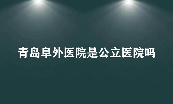 青岛阜外医院是公立医院吗