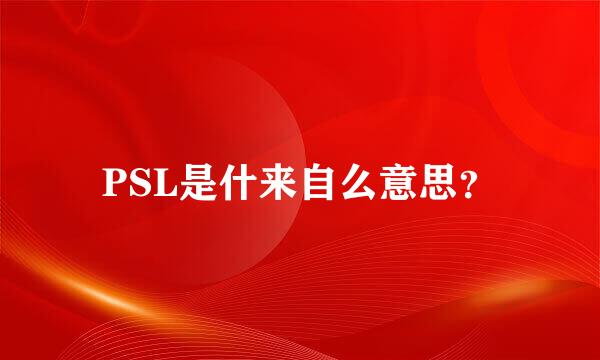 PSL是什来自么意思？