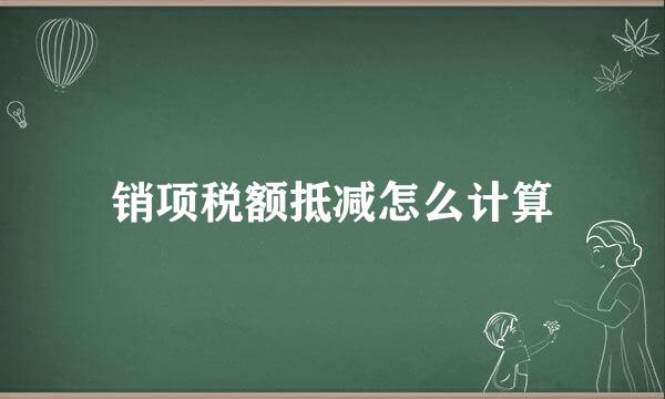 销项税额抵减怎么计算