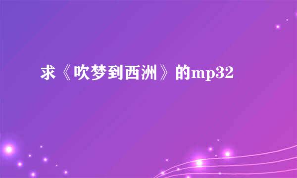 求《吹梦到西洲》的mp32