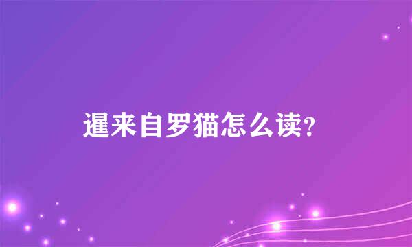 暹来自罗猫怎么读？