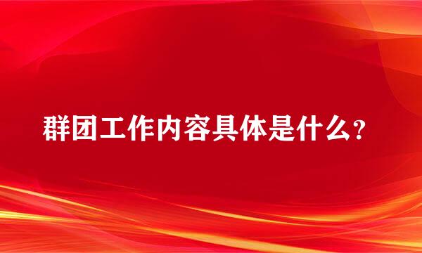 群团工作内容具体是什么？