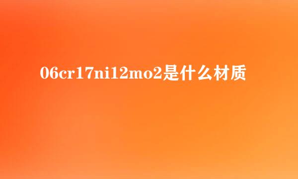 06cr17ni12mo2是什么材质