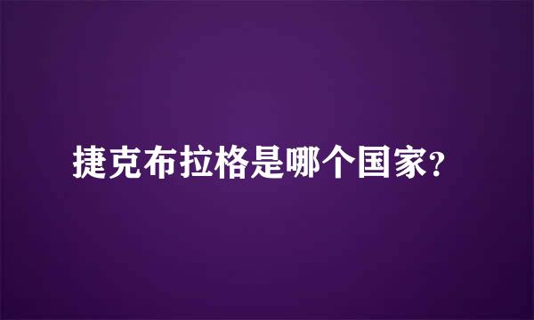 捷克布拉格是哪个国家？