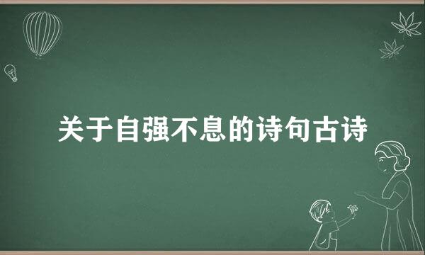 关于自强不息的诗句古诗