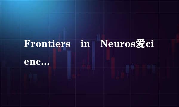 Frontiers in Neuros爱cience是什么杂志