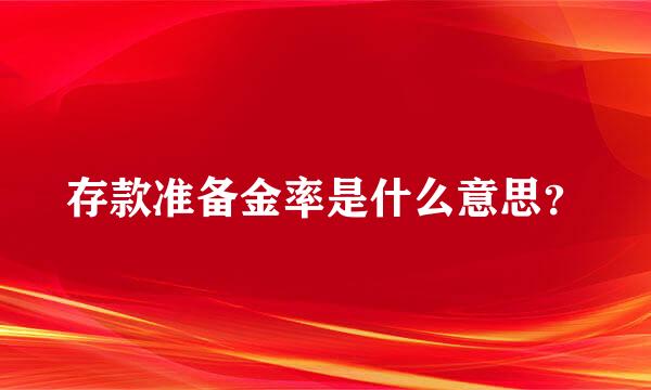 存款准备金率是什么意思？