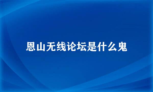 恩山无线论坛是什么鬼