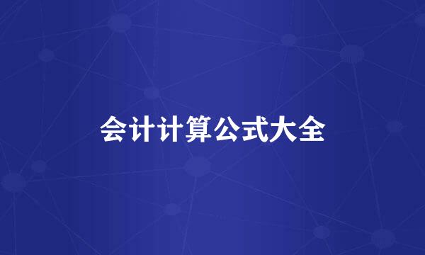 会计计算公式大全