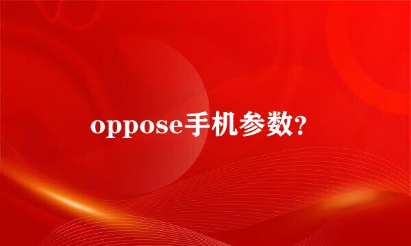 oppose手机参数？